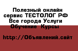 Полезный онлайн-сервис ТЕСТОЛОГ.РФ - Все города Услуги » Обучение. Курсы   